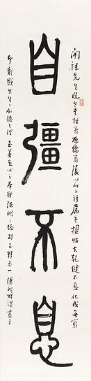 自強止於篆書四言對聯 -上.jpg