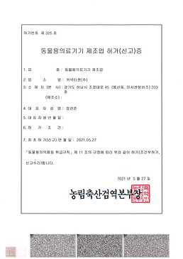 동물용의료기기 제조업 허가증(제 326호).png
