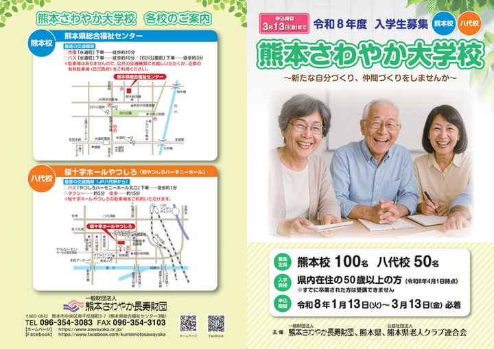 令和8年度さわやか大学校入学生募集リーフレット-1.png