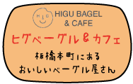 link_higubagel.gif