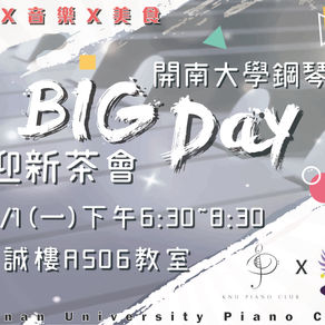 1071開南大學鋼琴社-BIG DAY迎新茶會
