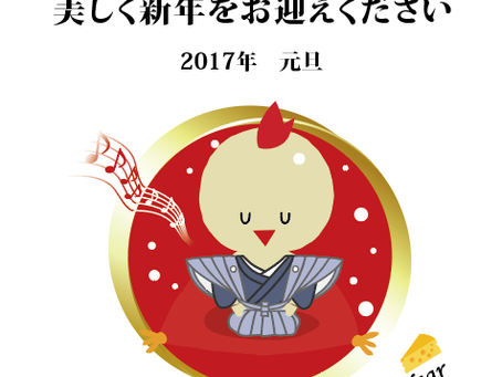 本年もよろしくお願い申し上げます