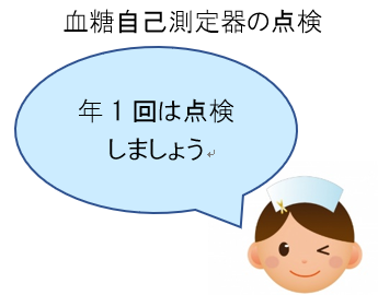 血糖自己測定器の点検を行っています