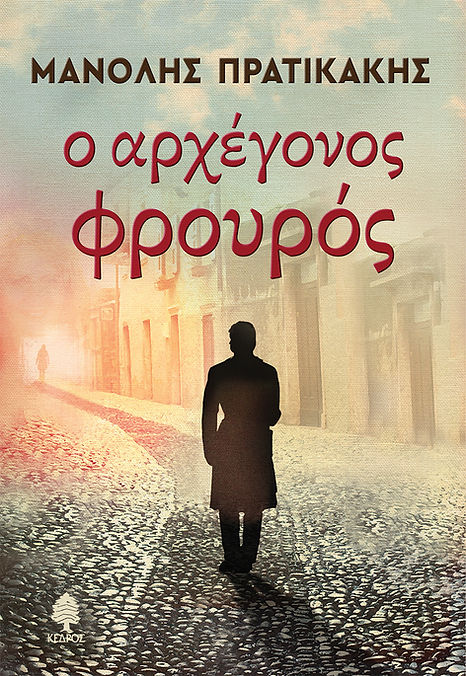 pratikakis_arhegonos_frouros.jpeg