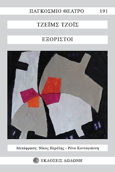 ΕΞΩΦΥΛΛΟ ΟΙ ΕΞΟΡΙΣΤΟΙ2 100γρ (1)(1).png