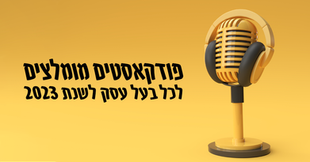 פודקאסטים מומלצים