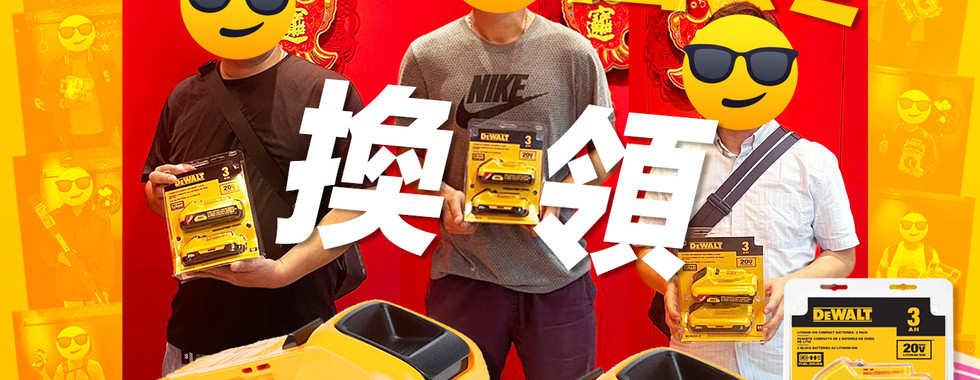 史丹堡DEWALT總代理給得偉獅皇匯會員頒發工具禮物