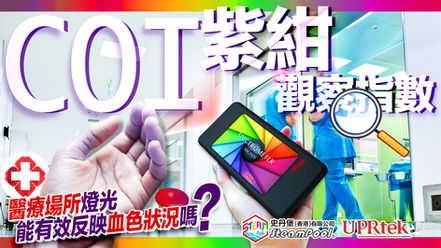 【醫療光學】正確膚色的再現性,紫紺觀察指數 (COI , Cyanosis Observation Index) MK350S