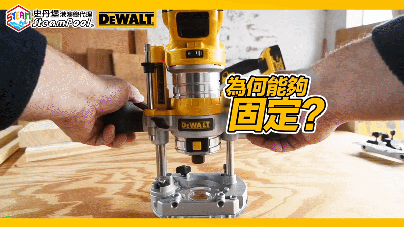 得偉修邊機導入基座(Plunge Base)背後設有深度調節板機,只要拉動手掣就能快速調較高度,鬆手便立即固定。DEWALT Router and Plunge Base DCW604 D26204 DNP612
