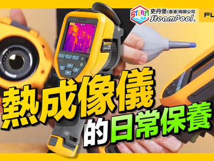 【保養貼士】擷取高清影像的「紅外熱像儀」,日常應該如何打理維護?