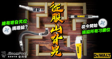  【征服旮旯】面對窄位死角，4大高手助你一臂之力 DT70518 DWARAFS DT70512 DT71517