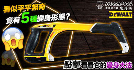 【隨時變身】5合1神奇變身，不傳統的「傳統手鋸」DWHT20547L