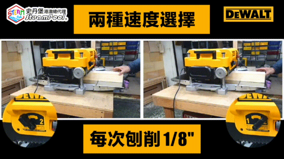 DEWALT DW735 得偉三刀流刨床,刨削深度,兩種速度模式,精細快速刨削,準確木板厚度,平滑乾淨。