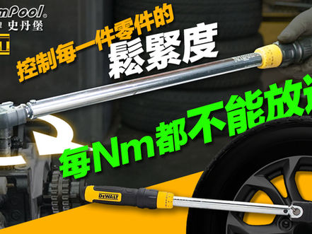 【精準扭力】如何調校最合適的鬆緊度?力王磅尺話你知!DWMT75462 DWMT75463