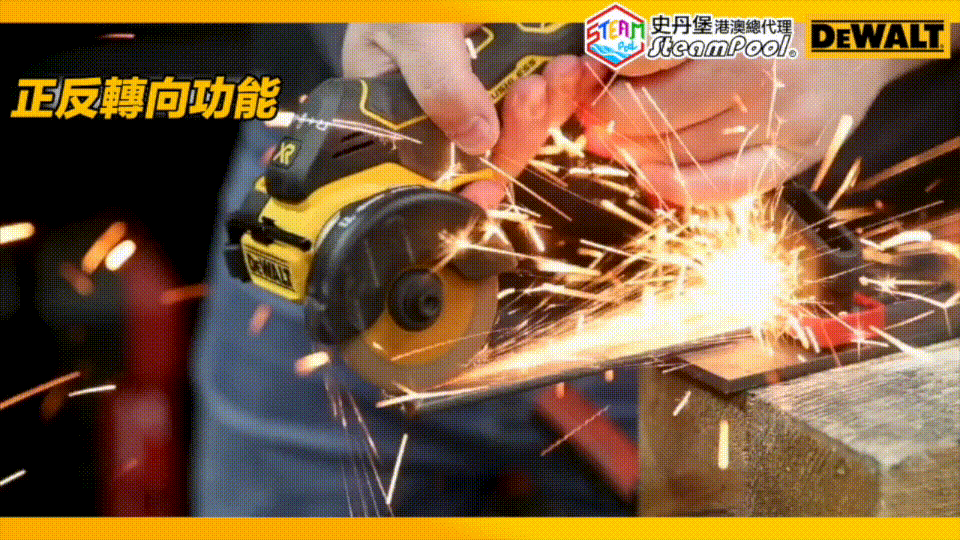DEWALT 得偉掌心風火輪 3吋磨機 正向反向旋轉功能 調節切割方向 火花噴濺方向,DCS438B