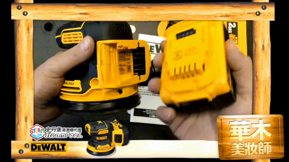 DEWALT 得偉華木美妝師 圓形砂紙機 得偉華木玉璽 方形砂紙機 無線鋰電 高續航力 超長使用時間 DCW210 DWE6423 DCW200 DWE6411