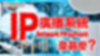 What is IP PA System? 公共廣播系統中的IP廣播系統是什麼? IP網絡公共廣播系統,ELV 弱電工程