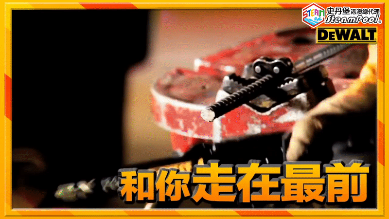 史丹堡得偉提供一系列的得偉皇者電動工具、至尊手工具及強韌配件,加入得偉獅皇匯更可享受豐富會員福利。得偉混齒虎牙斬 DEWALT Premium Metal Cutting Reciprocating Saw Blade