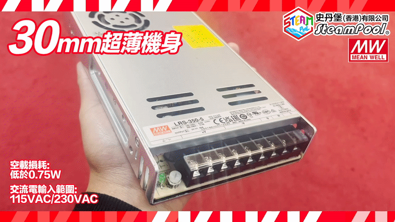 MW Meanwell LRS-350-5 Power Supply LED火牛,機身高度30mm超薄機身;小於0.75W的待機消耗瓦數帶來高達89%輸電效能;開關切換115VAC或230VAC交流電輸入範圍