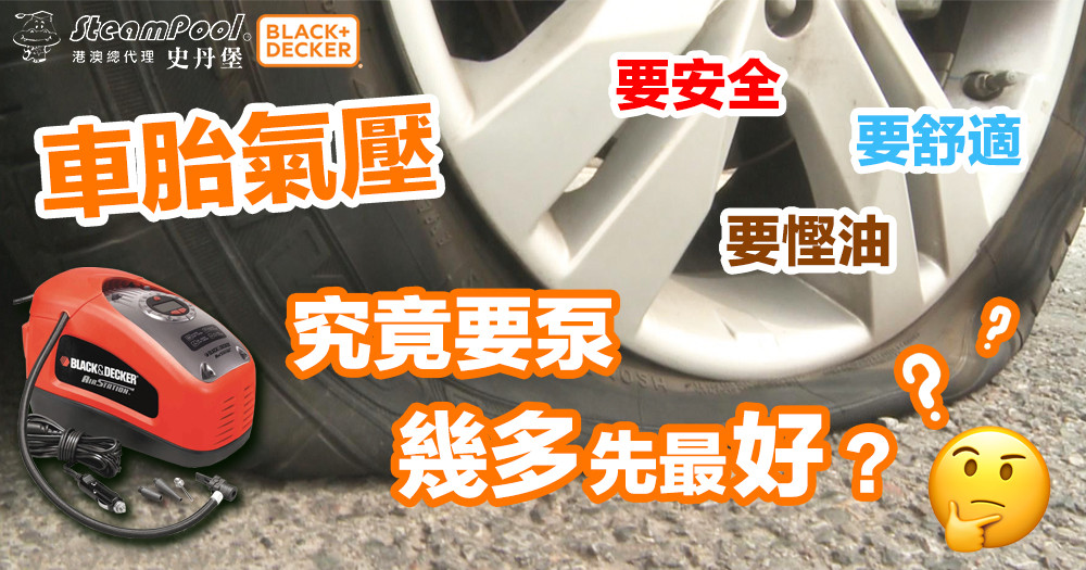 Black&Decker百得,ASI300,泵車胎教學,要多少氣壓?
