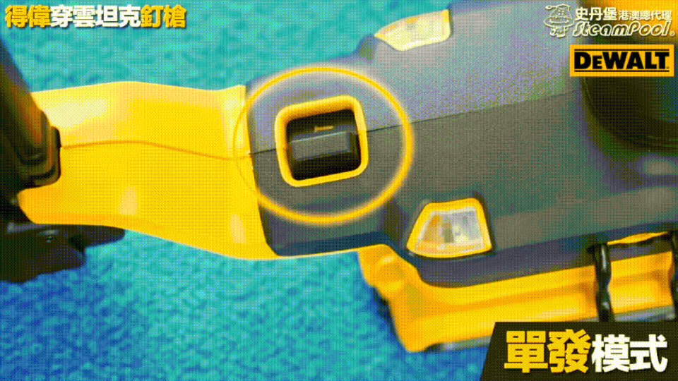 DEWALT Nailer 得偉 20V 穿雲坦克釘槍 連發模式 單發模式 快速打釘,DCN680 DCN662 DCN660 DCN623