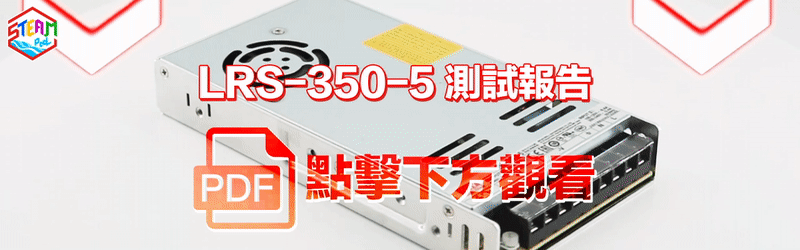 MW Meanwell LRS-350-5 Power Supply火牛,按此下載測試報告