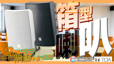 【廣播音箱】TOA BS-1030B/W 掛牆式箱型揚聲器,室內室外都能播放出晶瑩剔透的音頻。史丹堡 TOA 代理經銷