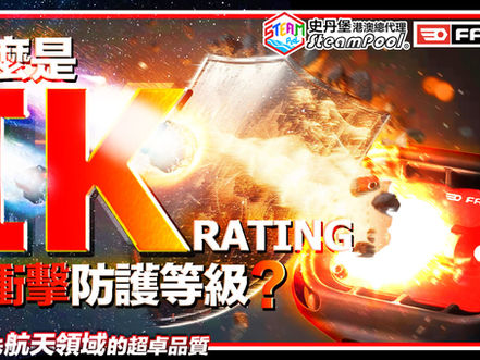 【IK防護等級】你的產品設備具有耐衝擊能力嗎?IK Rating