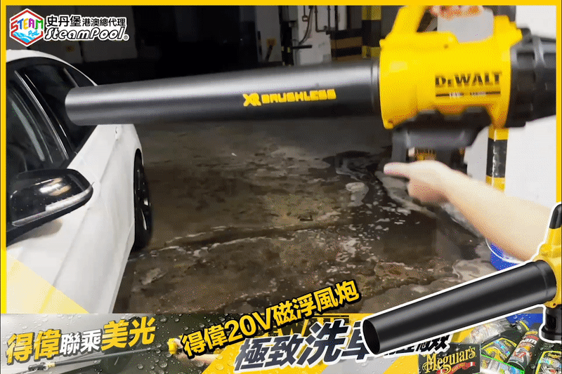 DEWALT 得偉 高壓水槍洗車 吹風機 風炮,大範圍吹散水珠,減少用布量,輕鬆舒服,DCPW550P1 DCM562