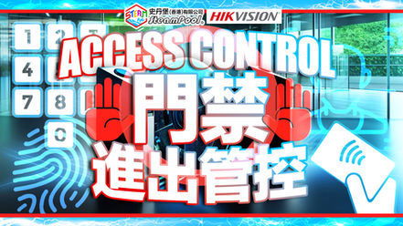 【大樓安保】一文看清海康威視 HIKVISION 進出系統及門禁系統!史丹堡海康威視經銷代理 HIKVISION Access Control System