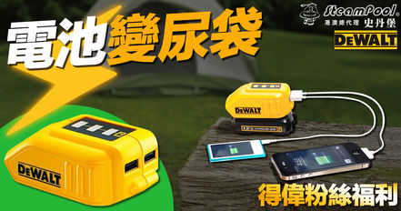 【電池變尿袋】電話無電?只需 1 秒即可解決 DCB090