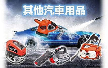 其他汽車用品.jpg