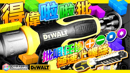 【啦啦螺絲批】內藏12種批咀，最方便、最慳位！得偉啦啦批，得偉棘輪批 DWHT69233 DWHT66567