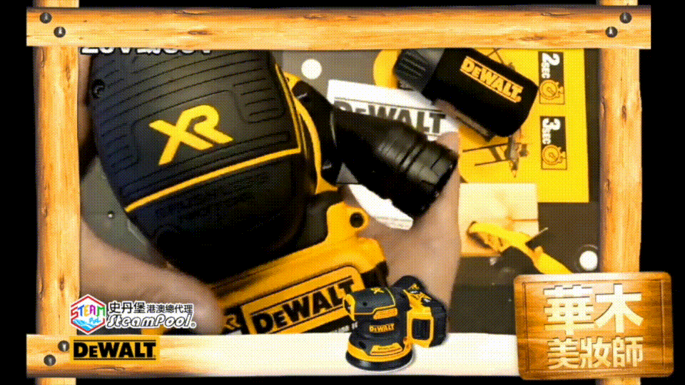 DEWALT 得偉華木美妝師 圓形砂紙機 得偉華木玉璽 DCW200 DWE6411 方形砂紙機 人體工學 紋理防滑軟膠 獨立重心設計 矮身 舒適 打磨木材 DCW210 DWE6423