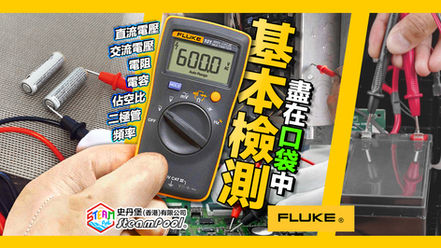 【儀器始祖】FLUKE 101 口袋式數字萬用錶，基本檢測盡在掌握之中