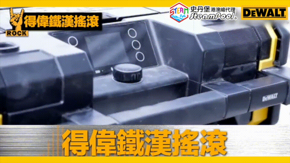 得偉鐵漢搖滾具IP54防塵防水認證,兼容鐵漢工具箱,乾電濕電兩用,更可為20V和60V電池充電,另設USB和AUX插頭,為手機充電。DEWALT 得偉鐵漢搖滾 強勁低音 藍芽連接 LED Touch Mon 工業喇叭 DWST17510