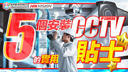 【弱電貼士】CCTV 鏡頭安裝錦囊, 注意這 5 個設置監控系統的常犯錯誤！史丹堡海康威視經銷代理 HIKVISION HK