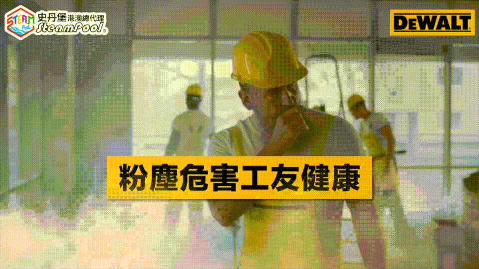 DEWALT 得偉 綠色工地,粉塵,肺塵埃沉着病,工友健康