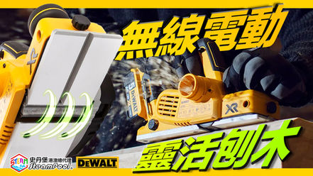 【無線電刨】木材化妝、靈活刨木,讓木面變得平順光滑!得偉 20V 磁浮電刨,電動無線刨木機,史丹堡得偉 DEWALT 港澳獨家總代理 DCP580