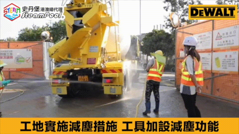 DEWALT 得偉,肺塵埃沉着病,工地實施隔離和局部抽風、濕灑、使用吸塵工具等減塵工序,減塵工具資助