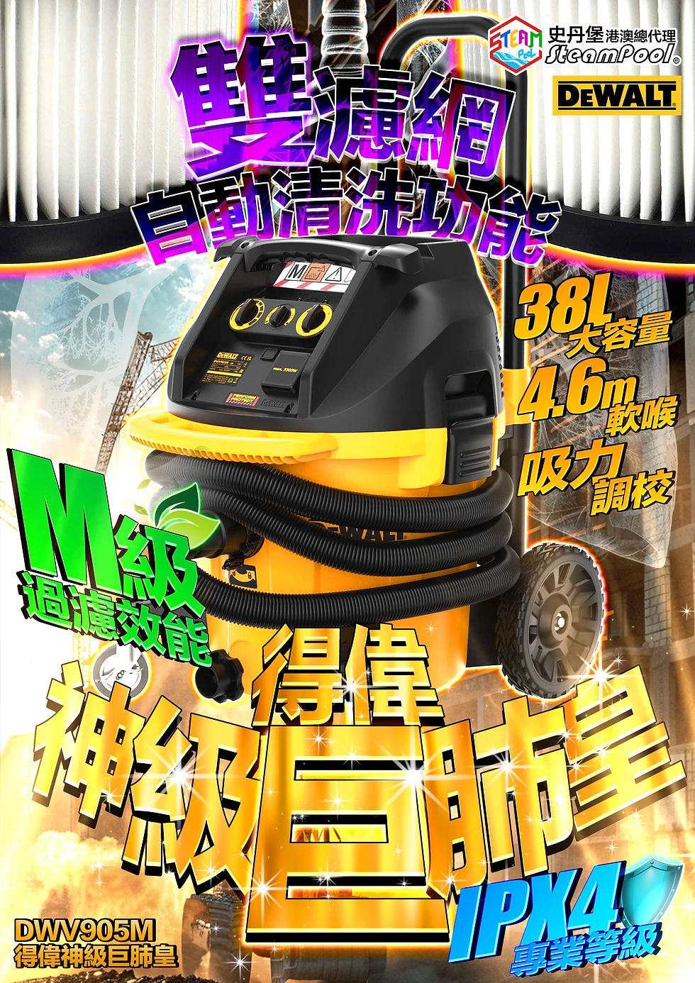 DEWALT 得偉神級巨肺皇,得偉巨肺M級工業吸塵器加強版 DWV905M Catalog
