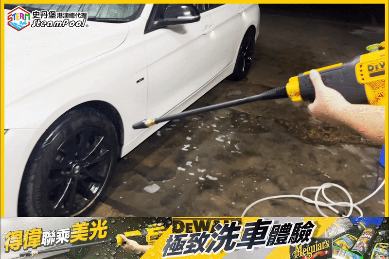 DEWALT 得偉 高壓水槍洗車 吹風機 風炮,水槍原裝黑色噴咀,360度噴射,將溶解的軨粉,紫紅色液體沖洗乾淨,DCPW550P1 DCM562
