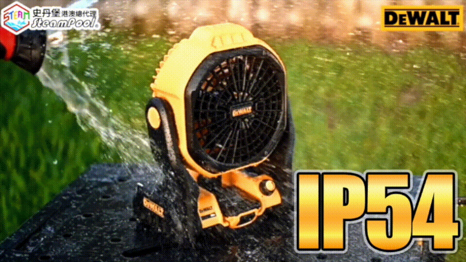 DEWALT得偉IP防塵防水認證,DCE511/DCE512得偉工業風扇,IP54防塵防水,工業級耐用度,工作消暑必備。