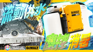 【移動供水】工地減塵，消暑降溫的絕佳拍檔！DCE6820B 得偉全天候水庫