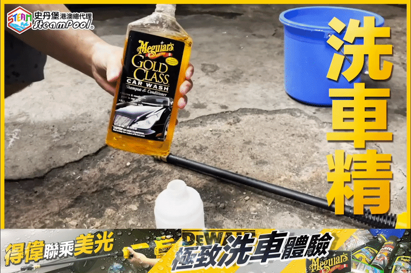 DEWALT 得偉 高壓水槍洗車 吹風機 風炮,洗車精,泡沫壺,美光黃金配方,稀釋用,DCPW550P1 DCM562