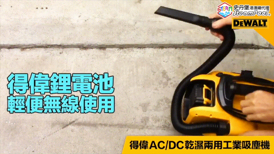 DEWALT 得偉便攜工業吸塵機 乾電 濕電 鋰電池 220V 續航力,DCV580 DCV582 DCV584L