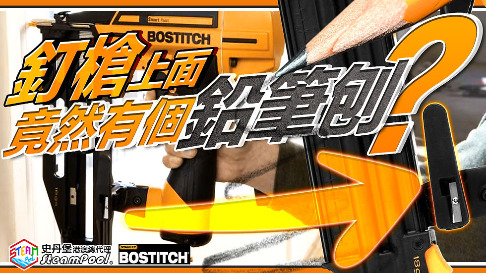 BOSTITCH部分型號釘槍的掛勾附有一個鉛筆刨,供木工師隨時刨筆以使用筆記作工程記錄。BOSTITCH Smart Point 系列,微型釘頭,氣動釘槍,尖喙釘槍,釘槍,18GA,BTFP12233,16GA,BTFP71917,15GA,DA,BTFP72155,FN,BTFP72156