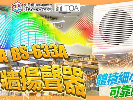 【簡約耐用】TOA BS-633A 廣播系統中的常客,史丹堡 TOA 原裝行貨,小型掛牆揚聲器