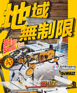 DEWALT 2000W 250mm Table Saw 得偉面積霸皇濕電枱鋸 220v鋸床 4x8木板開料 DWE7492 DWE7491 Steampool 史丹堡得偉香港澳門總代理 DEWALT Sole Agent