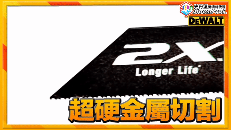 這款老虎鋸片通過重重測試,專門針對地盤中常見的超硬金屬切割,包括鋼筋、黑鋼喉、角鐵等等。得偉混齒虎牙斬 DEWALT Premium Metal Cutting Reciprocating Saw Blade